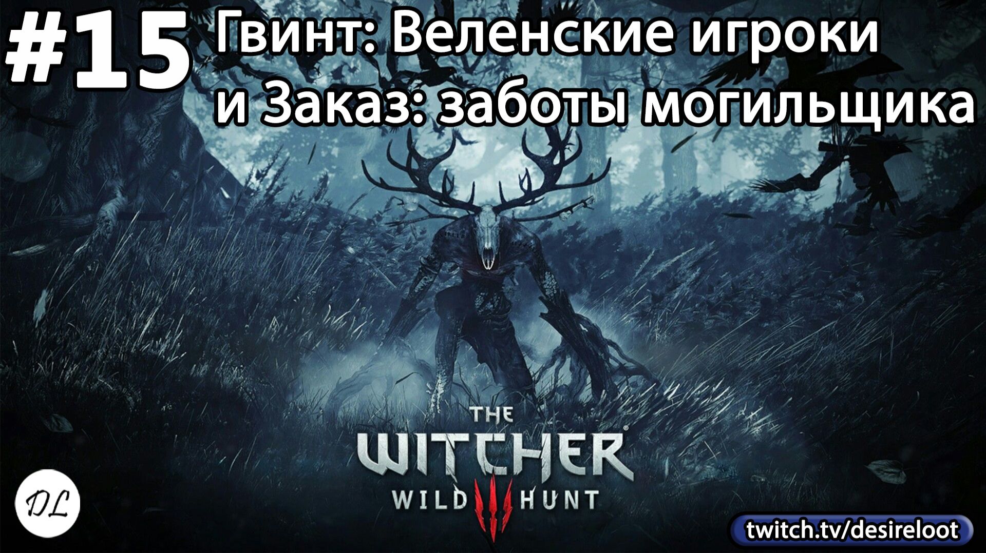 #15 Ведьмак 3: Дикая Охота На смерть! Квесты- Гвинт: Веленские игроки и Заказ: заботы могильщика