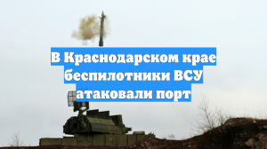 Инфраструктура порта Темрюка повреждена при атаке дронов ВСУ