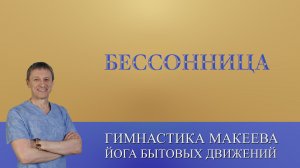Бессонница. Учимся засыпать за десять секунд.