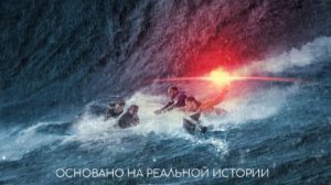 Выживший 2025 - Дублированный трейлер