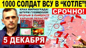 Тысячи солдат в КОТЛЕ! Крах Мирнограда, ШТУРМ Гуляйполя, Северска. Днепр Военные сводки 5.12.2025