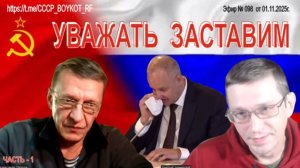 Эфир_№_098 ЧАСТЬ_1_от_01_11_2025