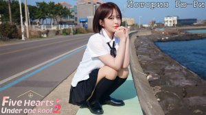 [009] Пять Сердец Под Одной Крышей 2 - История Гю-Ри