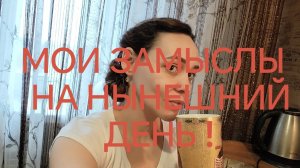 05-12-2025 МОИ ЗАМЫСЛЫ  НА НЫНЕШНИЙ  ДЕНЬ !