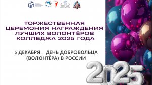 Церемония награждения лучших волонтёров колледжа 2025 года. КЦПТ