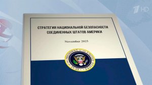 Соединенные Штаты Америки обновили свою Стратегию национальной безопасности.