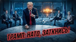 📢 Дуг Макгрегор | «Хватит болтать»: Трамп может перезагрузить отношения США и НАТО с позиции силы