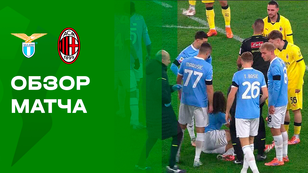 Лацио - Милан. Обзор матча Кубка Италии 04.12.2025