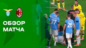 Лацио - Милан. Обзор матча Кубка Италии 04.12.2025
