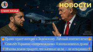 Новости ⚡️ Нападение дронов на самолёт Зеленского. Трамп охладел к Зеленскому. Военные цели РФ
