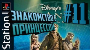 Прохождение Atlantis: The Lost Empire (PS1) #11 - Окрестности Атлантиды - Часть Вторая