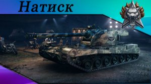 Wot Натиск Ледяной тигр, H3. Wilk.