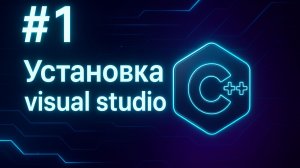 Урок 1. Установка visual studio