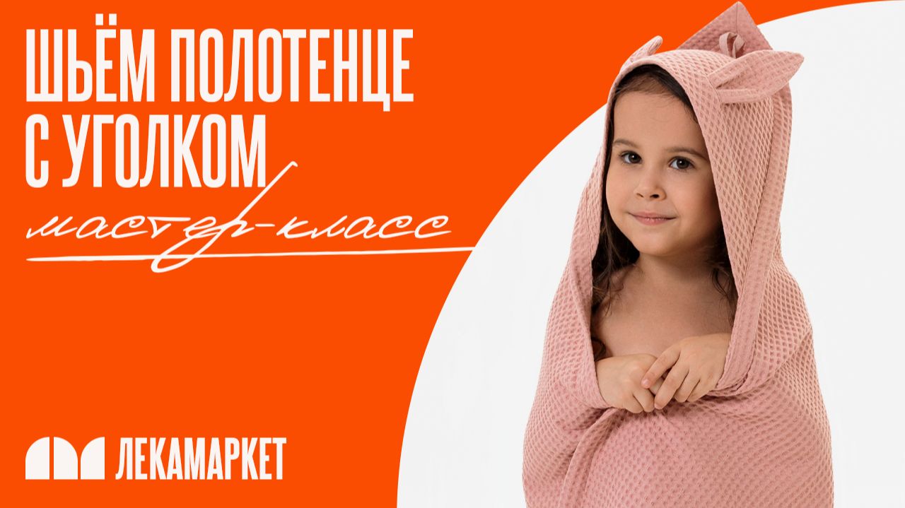 Полотенце с уголком