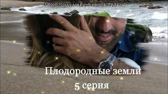 Впечатления от 5 серии турецкого сериала "Плодородные земли"