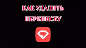 Как Удалить Переписку в Gem Space