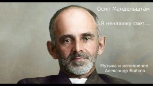Я ненавижу свет_ Осип Мандельштам. Музыка и исполнение_Александр Бойков.