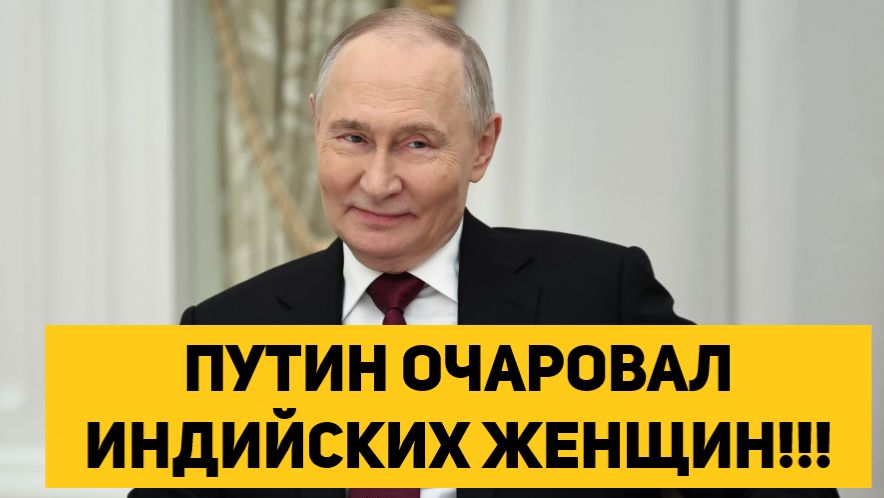 ПУТИН ОЧАРОВАЛ ИНДИЙСКИХ ЖЕНЩИН!!!