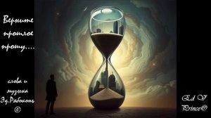 "Верните прошлое прошу..."   Ed V Prince©