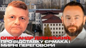 ОЛЕКСАНДР ДУБІНСЬКИЙ: ПРО ВІДСТАВКУ ЄРМАКА і МИРНІ ПЕРЕГОВОРИ.Дубинский на русском