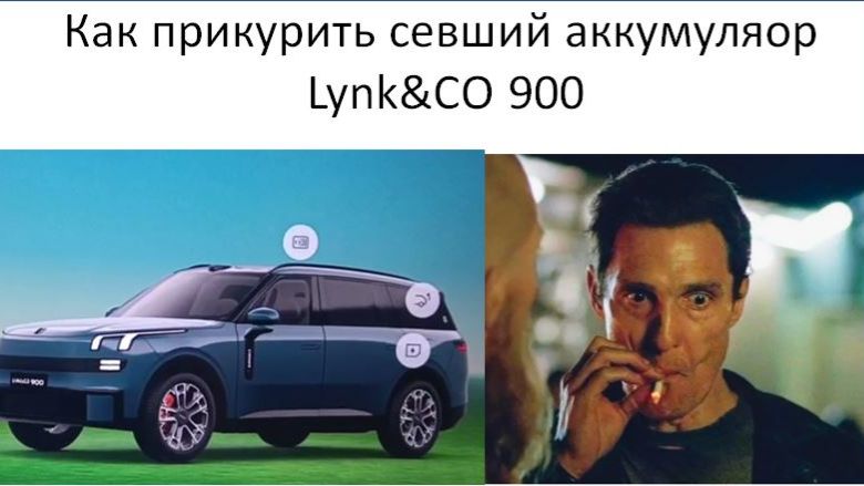 Прикурили севший аккум на Lynk CO 900