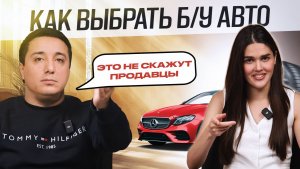 АВТОПОДБОР: Как выбрать машину с пробегом и не облажаться? | Полный гайд от эксперта