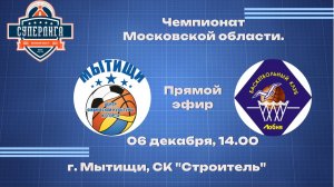 Чемпионат Московской области по баскетболу среди мужских команд БК "Мытищи" - БК "Лобня"