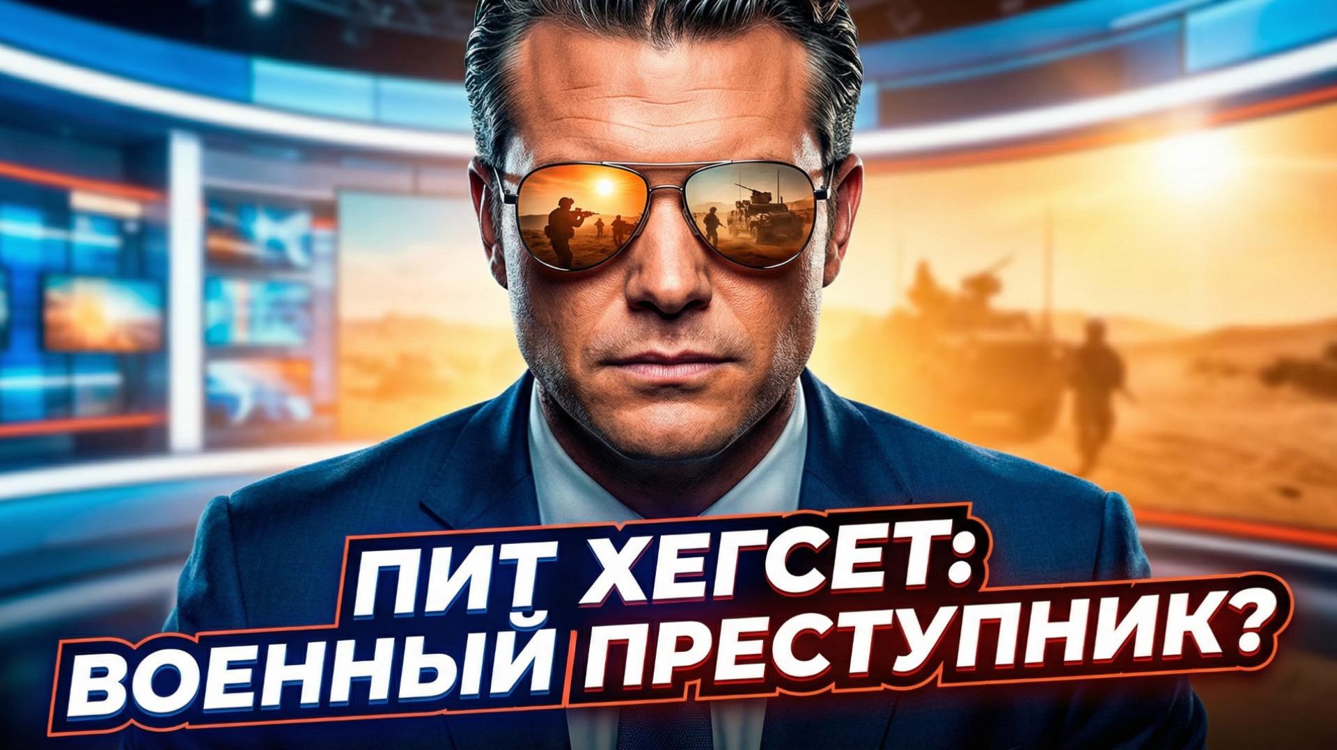 ⚖️Громкое обвинение: можно ли привлечь Пита Хегсета к ответственности за военные преступления?