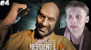 ПАПОЧКА ПУГАЕТ ВНОВЬ И ВНОВЬ ► RESIDENT EVIL 7 BIOHAZARD ► #4