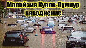 Наводнение в Куала-Лумпуре Малайзия ливневые дожди затопили центральные части города