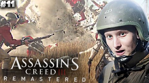 ВОЙНА ► ASSASSINS CREED 3 REMASTERED ► #11