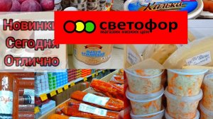 Светофор🚦 Продукты Успей купить❗Что Покупать в этом магазине✅ Большой обзор