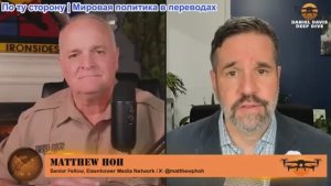 Дэниел Дэвис - Мэтт Хох: ПРЕДАТЬ УКРАИНУ - Европа заявляет, что США играют в игры