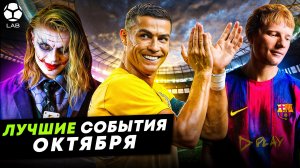 Роналду-заводила, Холанд покорил соцсети, новичок «Барселоны» | ЛУЧШИЕ СОБЫТИЯ ОКТЯБРЯ