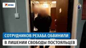 Следователи предъявили обвинение сотрудникам реабилитационного центра в Егорьевске