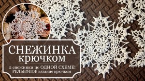 2 снежинки по ОДНОЙ СХЕМЕ! - СНЕЖИНКА 7 - РЕЛЬЕФНОЕ вязание крючком - ПОДРОБНО, как вязать снежинку.