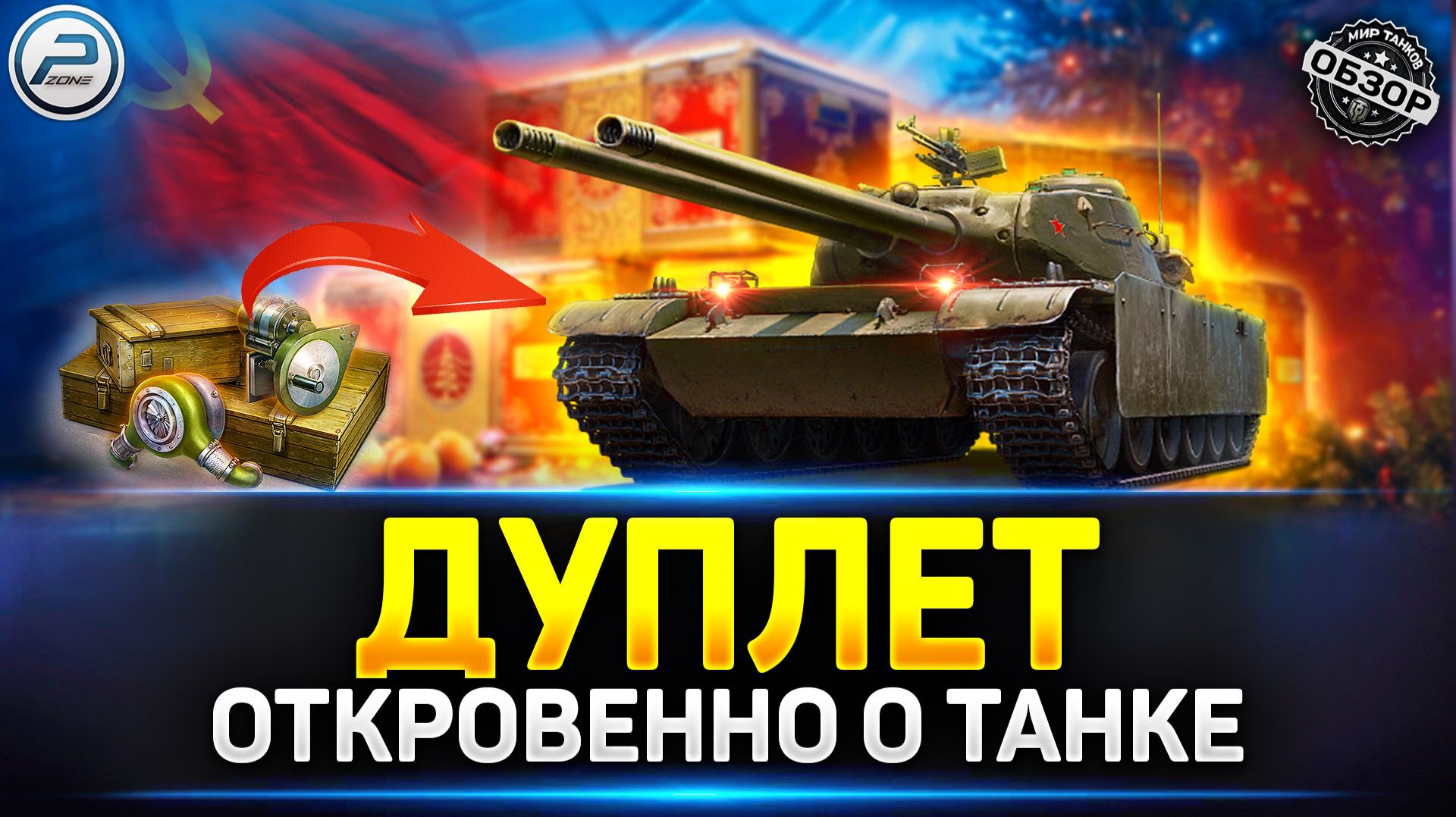 Дуплет - Имба с диким потенциалом ✅ Мир Танков #дуплет #миртанков