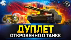 Дуплет - Имба с диким потенциалом ✅ Мир Танков #дуплет #миртанков