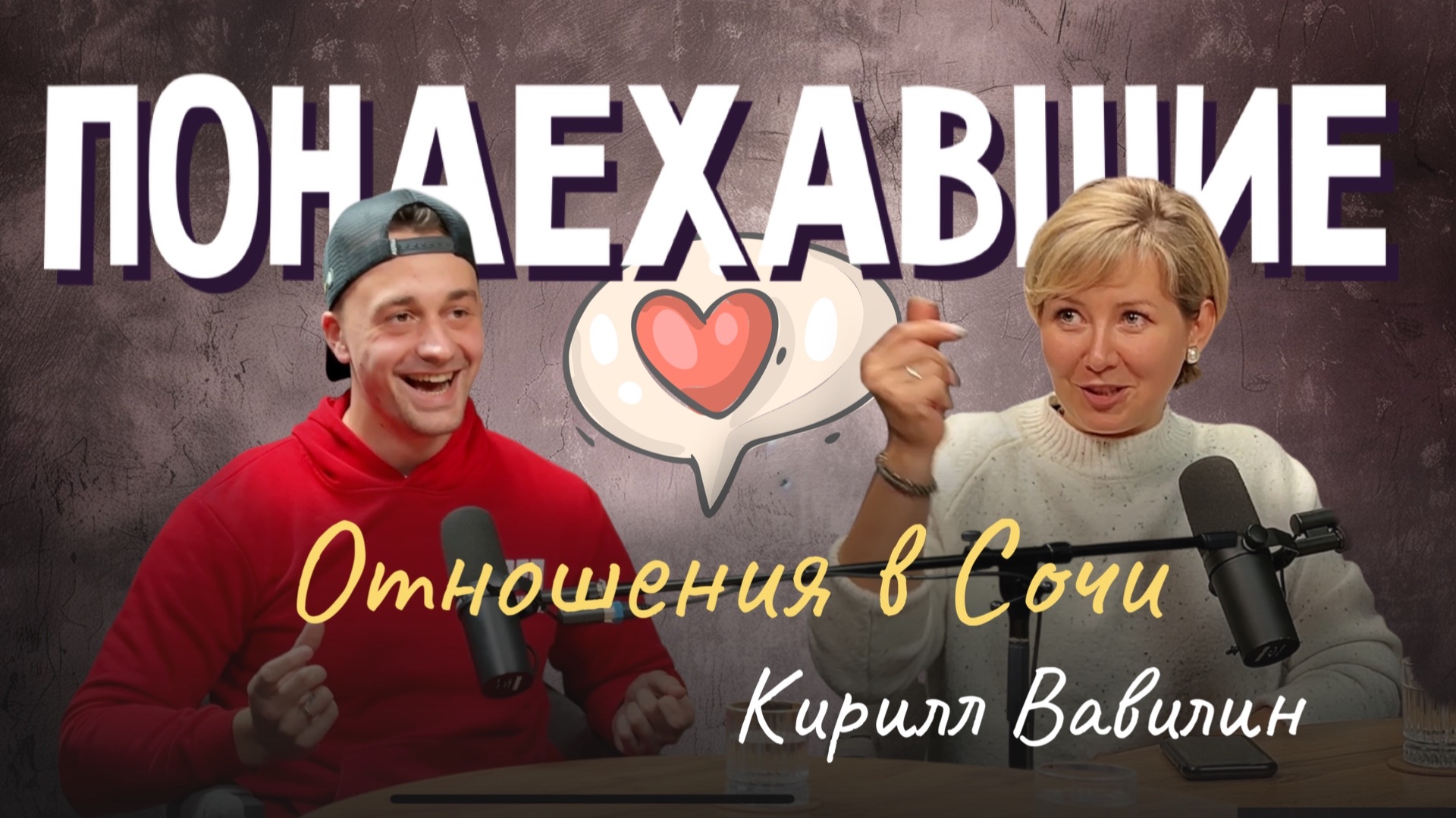 Подкаст "Понаехавшие". Эпизод 5. Инструкция по переезду в Сочи от Кирилла Вавилина.