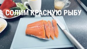 Как посолить красную рыбу ( сёмга, кижуч, форель, горбуша)