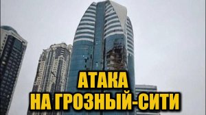 Атака дронов на «Грозный-Сити»: что известно сейчас?