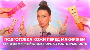 Подготовка кожи перед макияжем. Убираем жирный блеск,поры,сухость,тусклость.