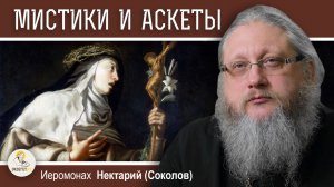 КАТОЛИЧЕСКИЕ МИСТИКИ И АСКЕТЫ. Православие и католицизм #14. Иеромонах Нектарий (Соколов)