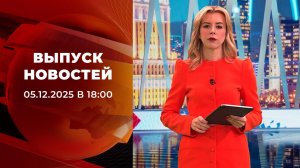 Выпуск новостей в 18:00 от 05.12.2025