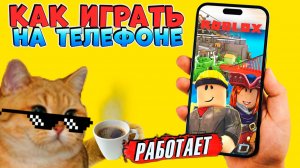 КАК ИГРАТЬ РОБЛОКС на ТЕЛЕФОНЕ? Как починить РОБЛОКС на Андроид гайд инструкция