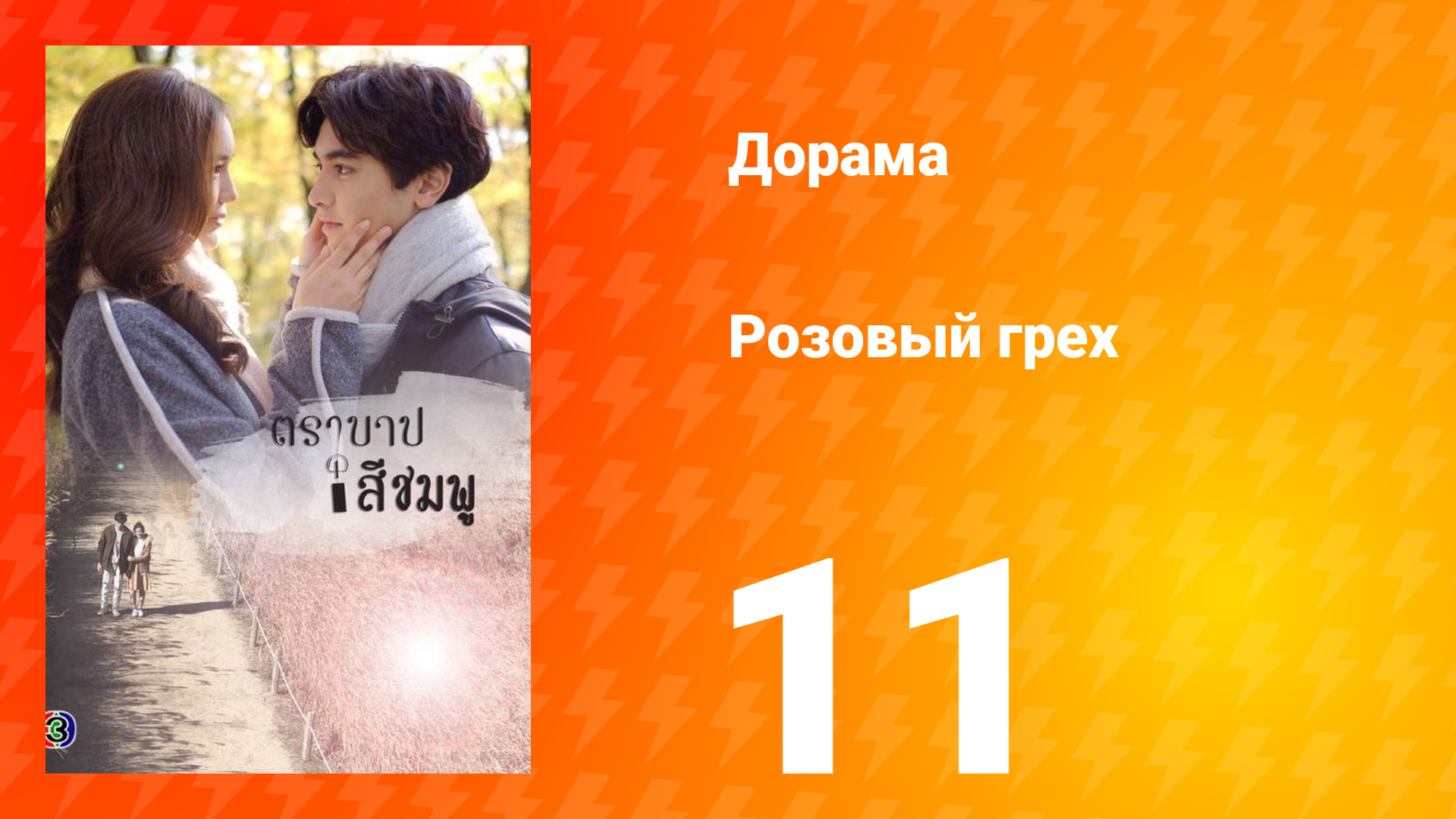 Розовый грех 1 сезон 11 серия