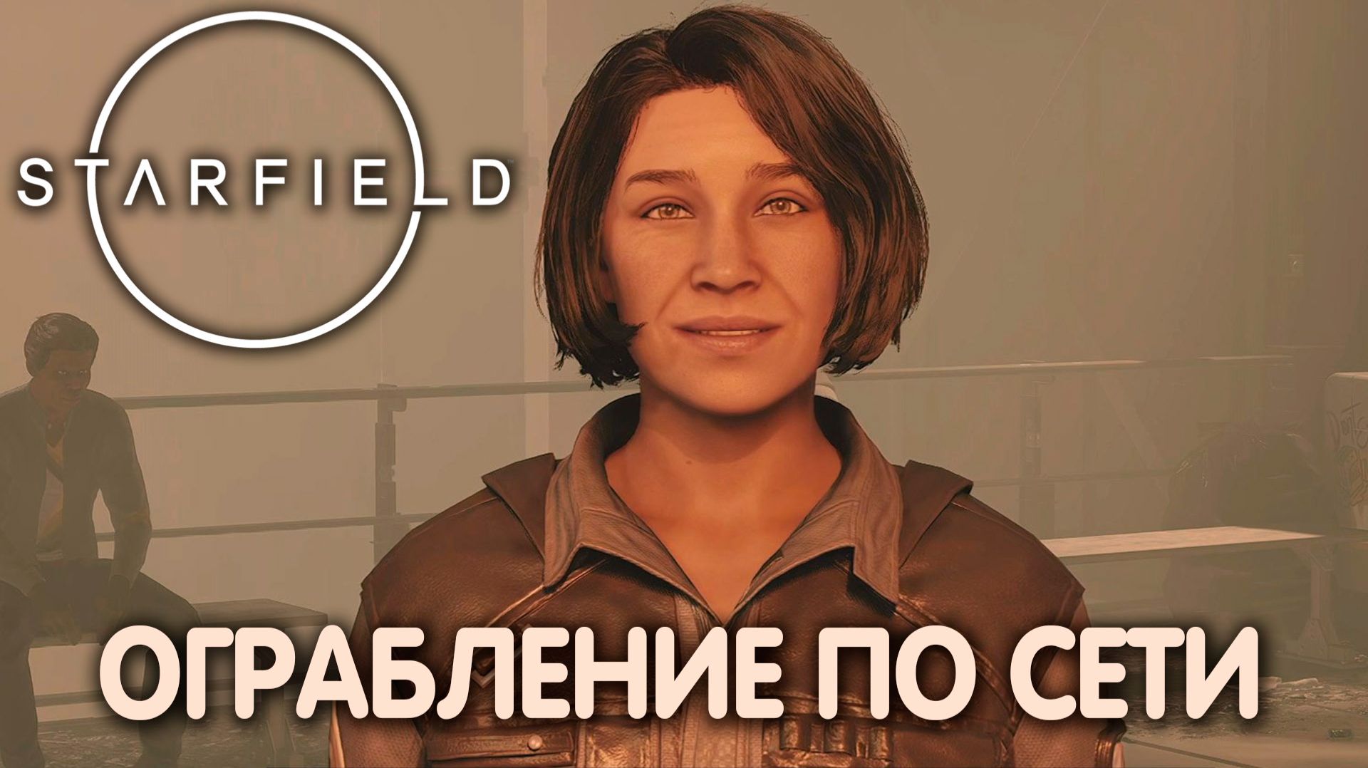 ПЕРЕМЕННЫЕ ТОКИ. Starfield. Прохождение #18