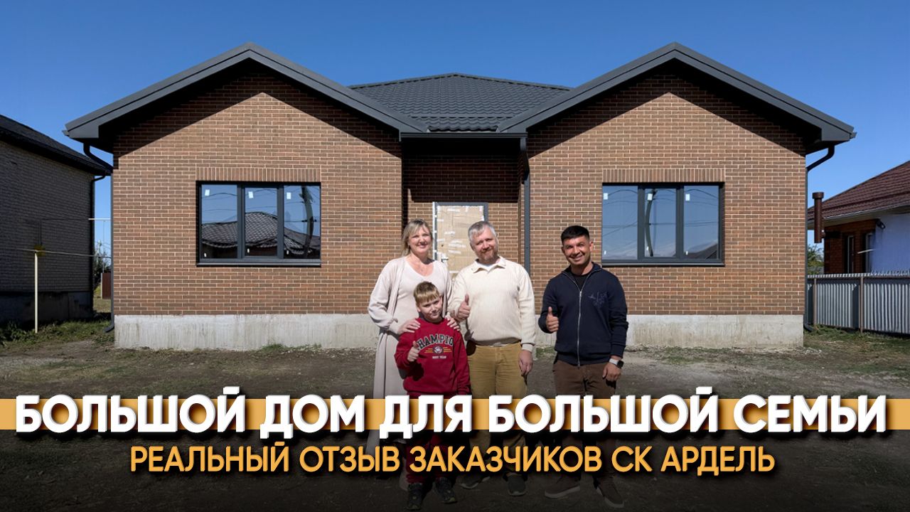 Построили дом 140м2 под заказ в ст.Динской Краснодарского Края. Реальный отзыв заказчика СК Ардель