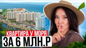 САМЫЕ ДЕШЕВЫЕ квартиры в Сочи от 6 млн.р. / Обзор ЖК Летний