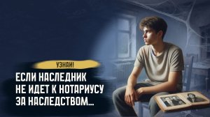 Если наследник не хочет получать наследство, но и не отказывается от него...